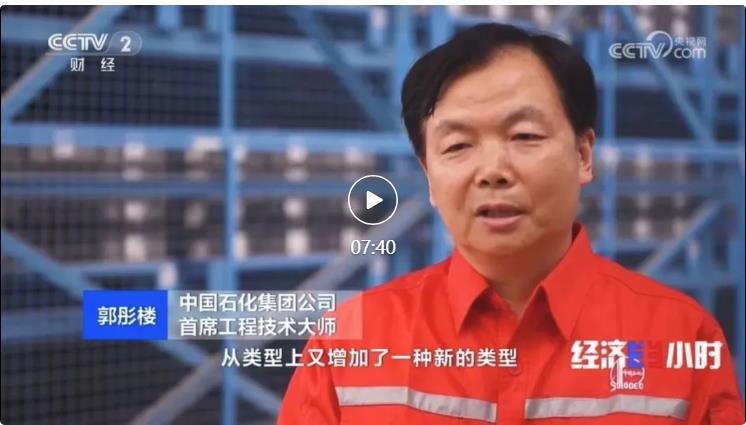 央視專訪！郭彤樓再談中石化頁巖油氣勘探開發(fā)最新技術(shù)！